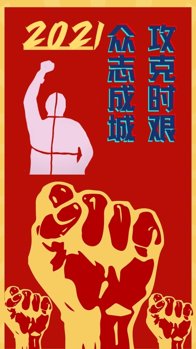 抗疫