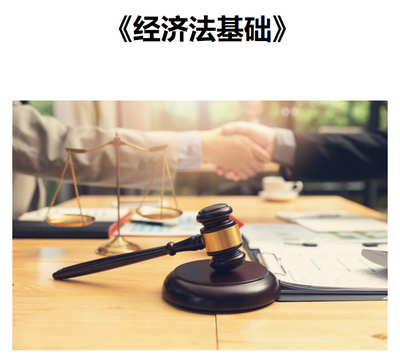 经济法基础