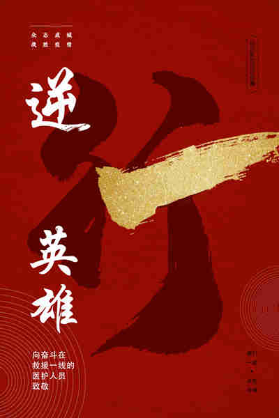 共克时艰