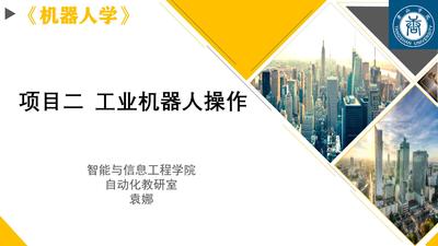 机器人学