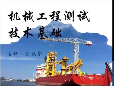 机械工程测试技术基础