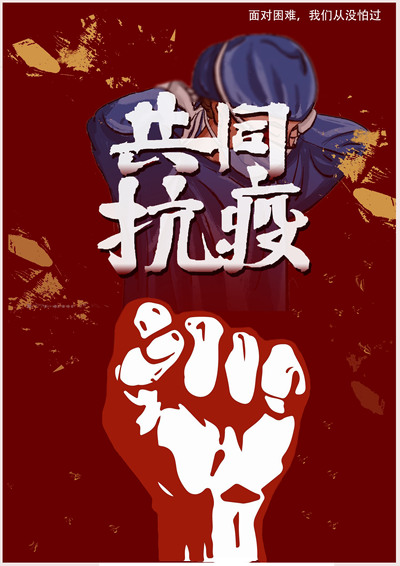 共同抗疫