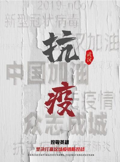 攻克疫情