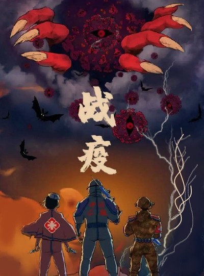 战疫