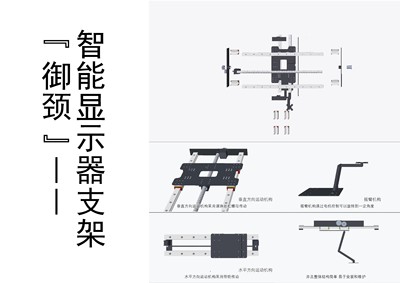 “御颈”--智能显示器支架