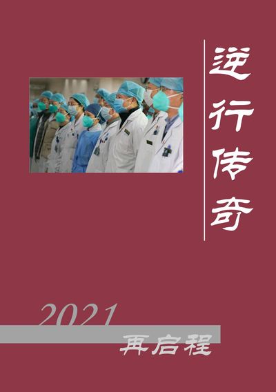 逆行传奇