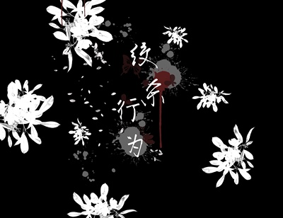 绞杀行为