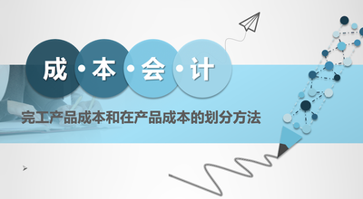 完工产品成本和在产品成本的划分方法