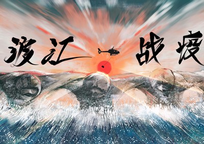 《渡江战“疫”》