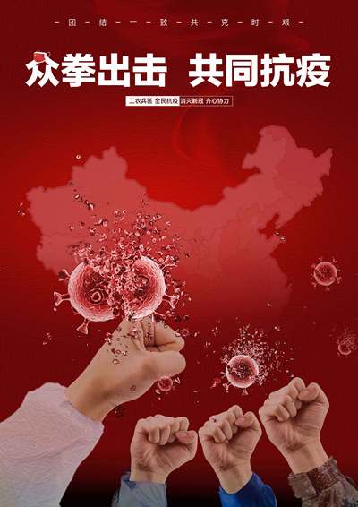 众拳出击