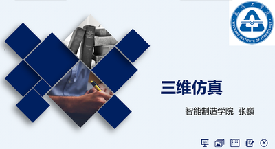 三维仿真