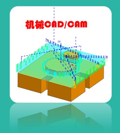 機(jī)械CAD/CAM