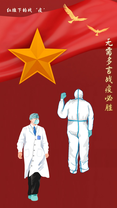 红旗下的战疫