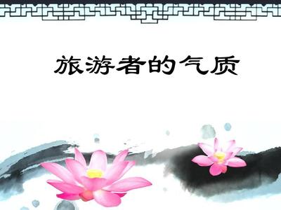 旅游者的气质