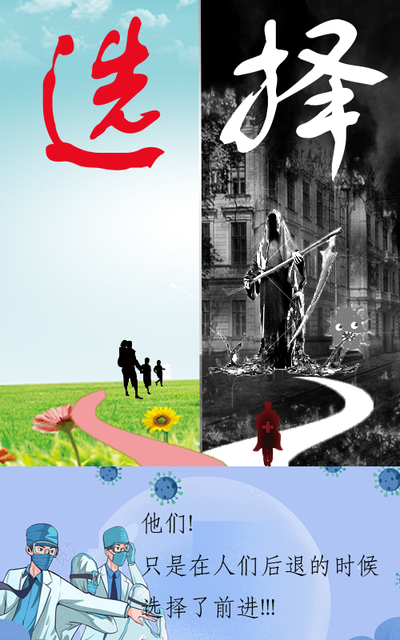 疫情的选择
