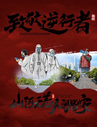 正因有你—山河无恙