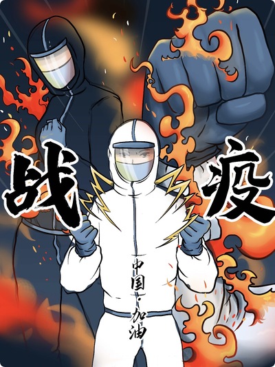 战疫