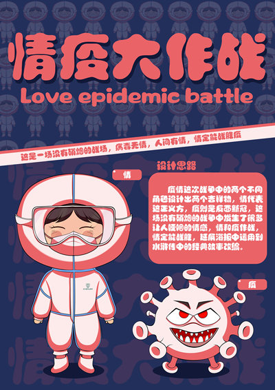 情疫大作战