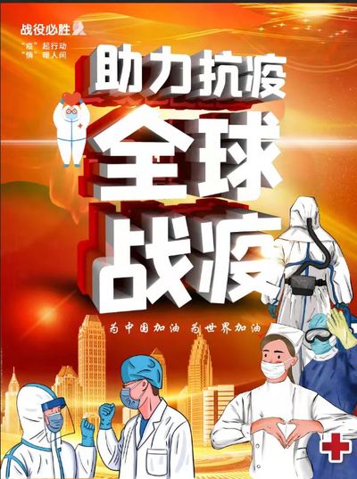 全球战疫