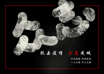 《众志成城》