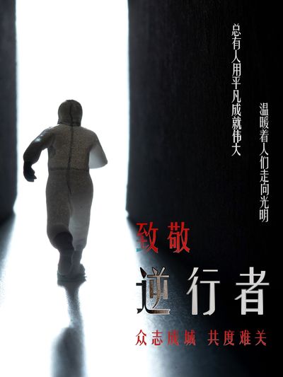 致敬逆行者