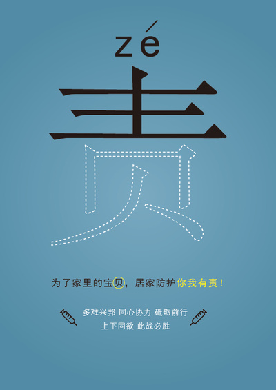 《坚持防控，人人有责》