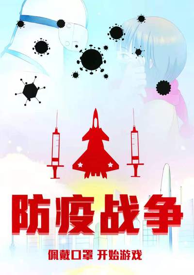 防疫战争