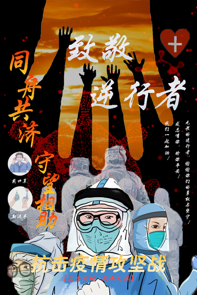 致敬逆行者
