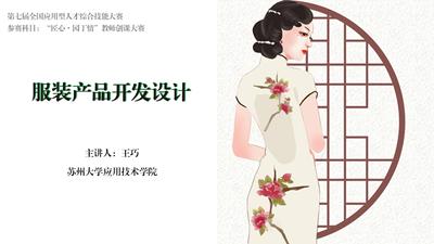 服裝產(chǎn)品開發(fā)設(shè)計