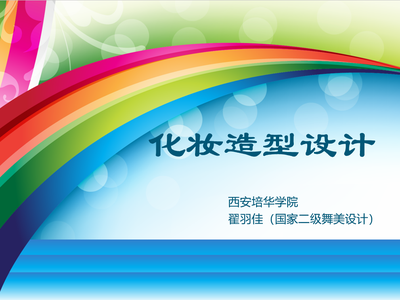 《化妆造型设计》