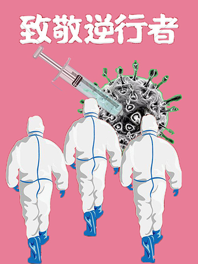 致敬逆行者