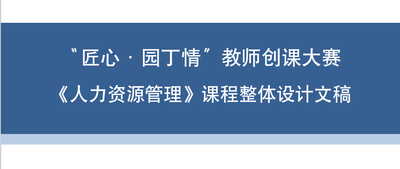 人力资源管理