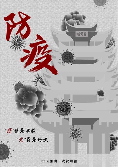 防“毅”