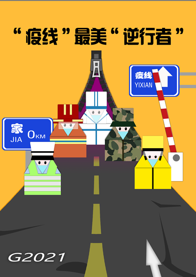 ”疫线“最美“逆行者”