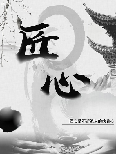 匠心