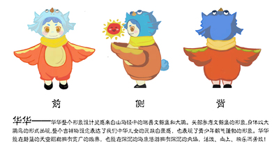 吉祥物——华华