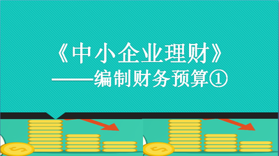 中小企業理財