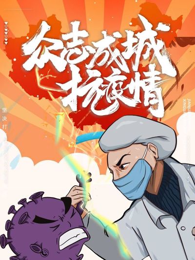 众志成城 抗击疫情