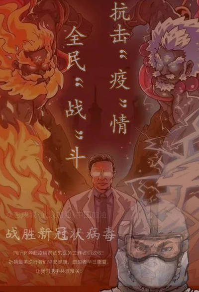 战“疫”
