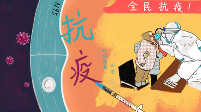 抗疫必胜