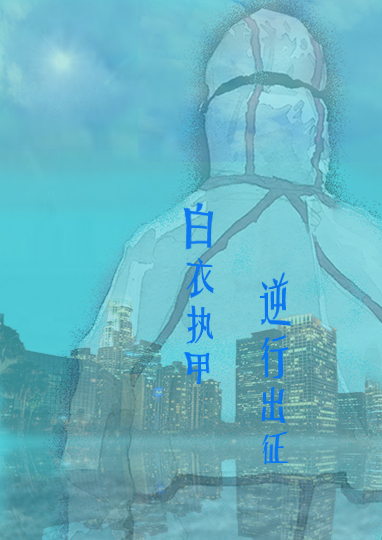 白衣执甲，逆行出征