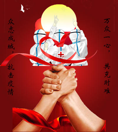 众志成城，万众一心