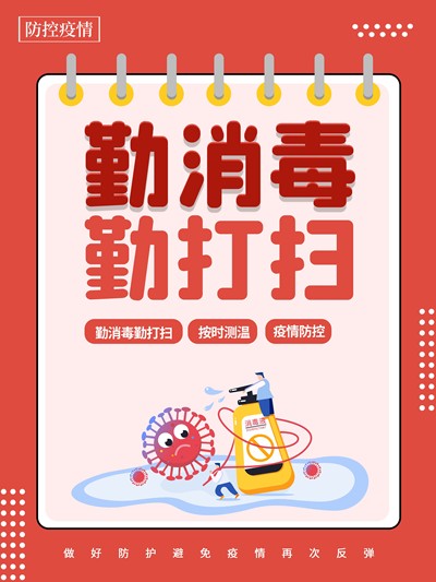 勤消毒，防疫情