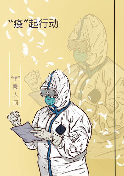 “疫”起行动，“情”暖人间