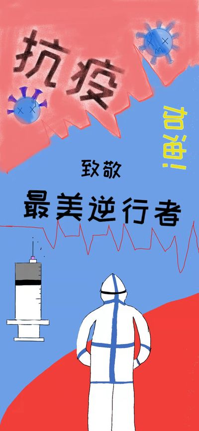 抗疫与白衣天使