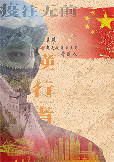“疫”往无前