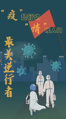 白衣执甲，逆行出征