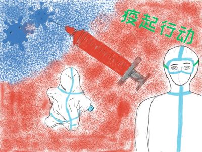 疫起行动