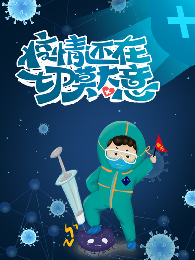 抗疫小勇士