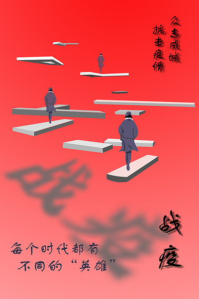 战疫
